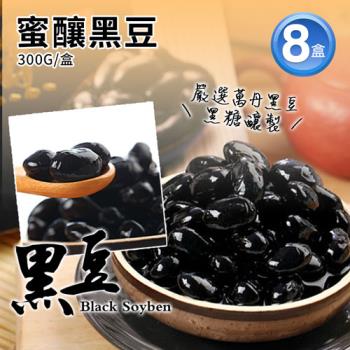 築地一番鮮 嚴選萬丹蜜釀黑豆8盒(300g/盒)免運組