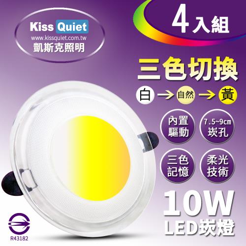 《Kiss Quiet》 高級感-10W可切記憶三色LED崁燈/7.2~9cm崁孔/全電壓含變壓器-4入