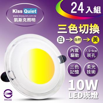 《Kiss Quiet》 高級感-10W可切記憶三色LED崁燈/7.2~9cm崁孔/全電壓含變壓器-24入