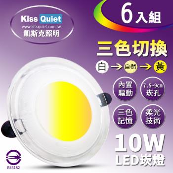 《Kiss Quiet》 高級感-10W可切記憶三色LED崁燈/7.2~9cm崁孔/全電壓含變壓器-6入