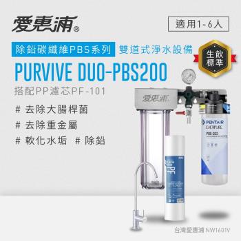 EVERPURE愛惠浦 櫥下型 PURVIVE Duo-PBS200無鉛龍頭兩道式生飲淨水器(前置PP)