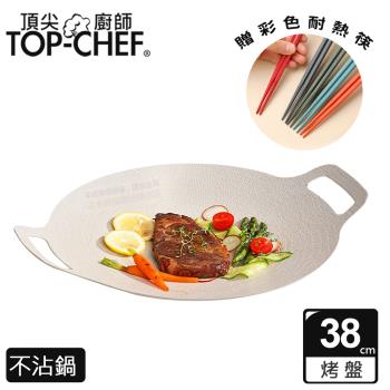 頂尖廚師 Top Chef 韓式不沾雙耳烤盤 38公分 贈彩色耐熱筷