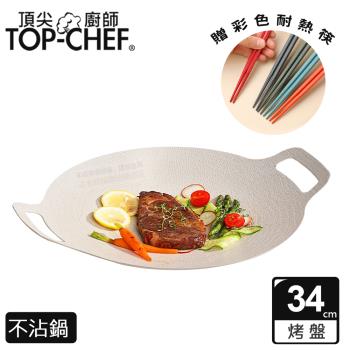 頂尖廚師 Top Chef 韓式不沾雙耳烤盤 34公分 贈彩色耐熱筷