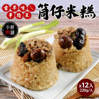 【小鮮肉舖】古早味ㄟ筒仔米糕x12入(220g/入)
