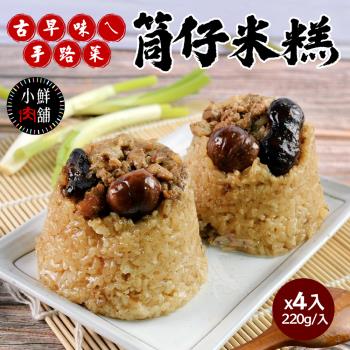 【小鮮肉舖】古早味ㄟ筒仔米糕x4入(220g/入)