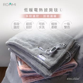 【Roommi】恆暖電熱披肩毯 - L