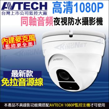 【帝網-KINGNET】AVTECH 四合一 1080P 內建收音 內建麥克風 夜視防水 半球型同軸音頻攝影機 DGC2205AT 台灣製