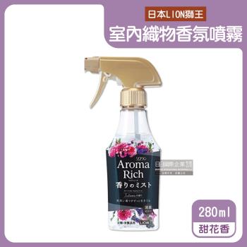日本LION獅王 室內擴香織物香氛噴霧 280mlx1瓶 (甜花香-黑色)