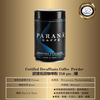 【PARANA 義大利金牌咖啡】低因濃縮咖啡粉250克精品罐 x4入優惠組