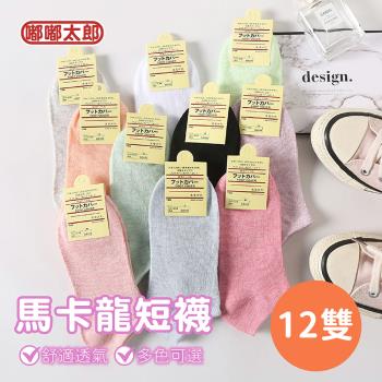 【嘟嘟太郎-韓風馬卡龍短襪(12雙組)】隱形短襪 船型襪 襪子