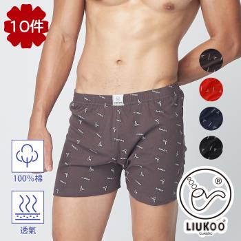 【LIUKOO 煙鬥】絲光棉經典彈性平口褲10件組(男內/平口褲)