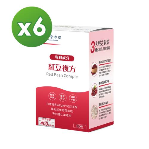【達摩本草】紅豆複方x6盒(60顆/盒)《舒暢飲水、健康代謝》