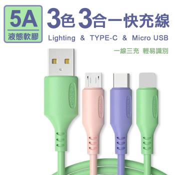 5A三色三合一液態軟膠快充線Lightning/TYPE-C/Micro USB