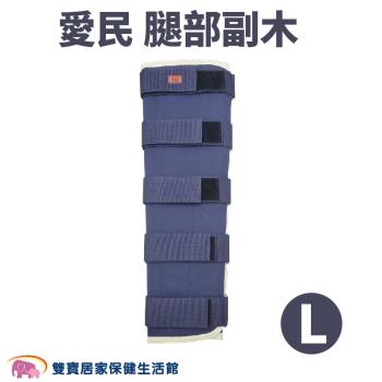愛民 腿部副木OH602 腿副木 固定護具 副木支架 肢體裝具 護具 OH-602 站立輔具 支撐 (L)