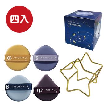 AMORTALS爾木萄 鬥轉星移粉撲套裝(四入)