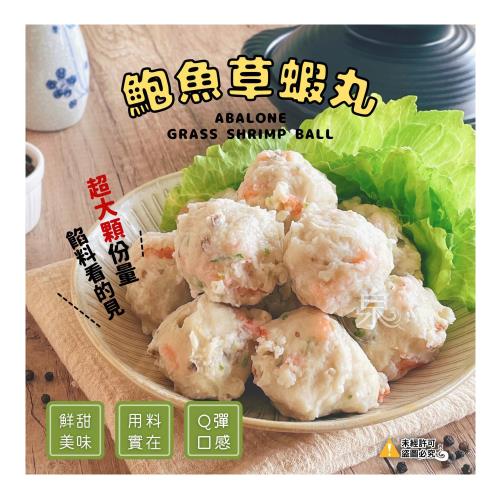 愛尚農情   鮑魚草蝦丸-580g-包 (2包組)