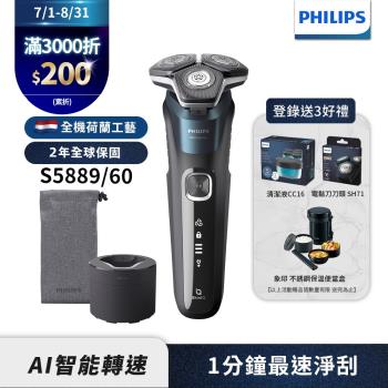 【Philips飛利浦】S5889/60全新智能電鬍刮鬍刀(登錄送鼻毛刀頭+變壓器)