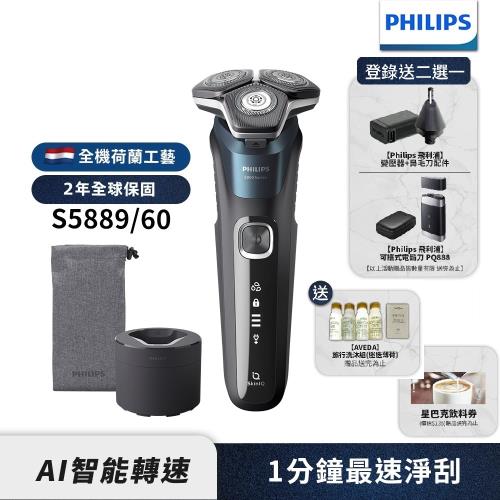 【Philips飛利浦】S5889/60全新智能電鬍刮鬍刀(登錄送鼻毛刀頭+變壓器 或PQ888電鬍刀)