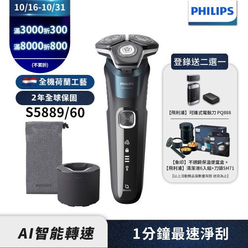 下單折300【Philips飛利浦】S5889/60全新智能電動刮鬍刀/電鬍刀(登錄送2選1-PQ888電鬍刀或CC16+SH71+象印便當盒)