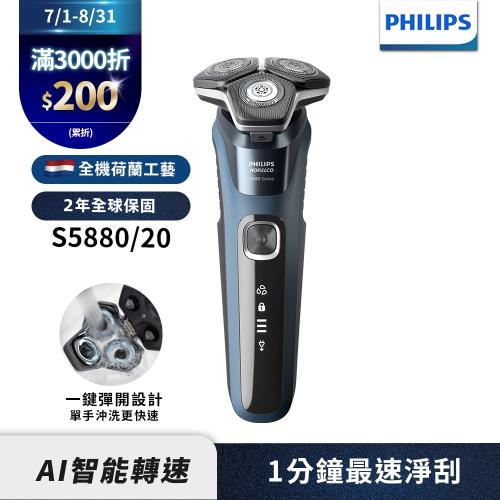 【Philips飛利浦】S5880/20智能電動刮鬍刀/電鬍刀(登錄送立式充電座)