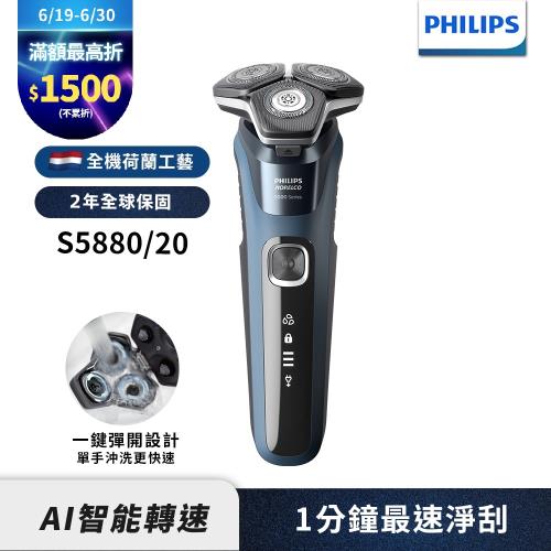 【Philips飛利浦】S5880/20智能電動刮鬍刀/電鬍刀