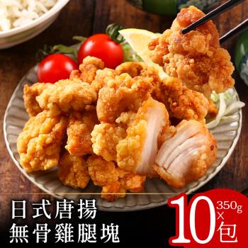 【零廚藝】日式唐揚無骨雞腿塊350克x10包
