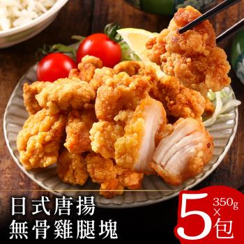 【零廚藝】日式唐揚無骨雞腿塊350克x5包