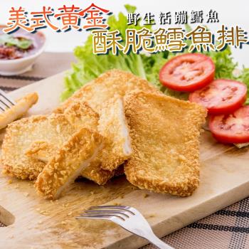 海肉管家-美式黃金酥脆鱈魚排共8片(4片 約250g/包)