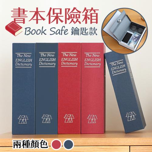 【單入】書本保險箱 (500g/個)【2色可選】