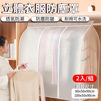 【2入組】立體衣物防塵罩 (80×50×90 cm)