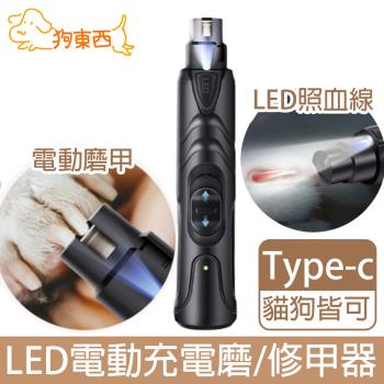 【DOG狗東西】Type-c充電寵物LED電動磨甲/修甲器 貓狗美容指甲刀