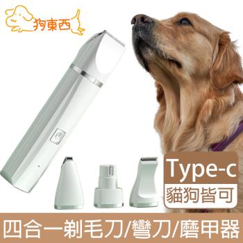 【DOG狗東西】四合一寵物剃毛刀/1mm剃刀/彎刀/磨甲器 Type-c充電