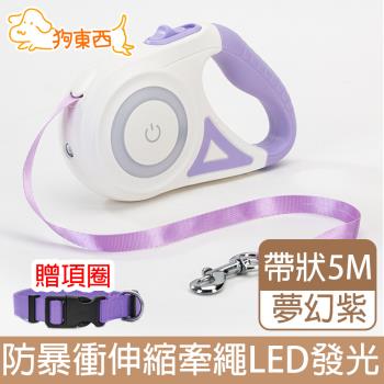 【DOG狗東西】熱銷寵物伸縮牽繩LED發光 5米夢幻紫(贈項圈S)