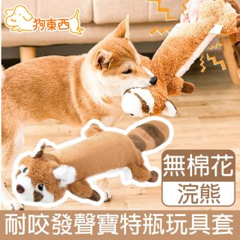 【DOG狗東西】寵物耐咬發聲玩具/寶特瓶不傷牙無棉花玩具套 浣熊
