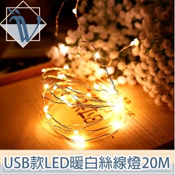 Viita USB供電LED浪漫居家派對佈置暖白流光星點絲線燈 20M