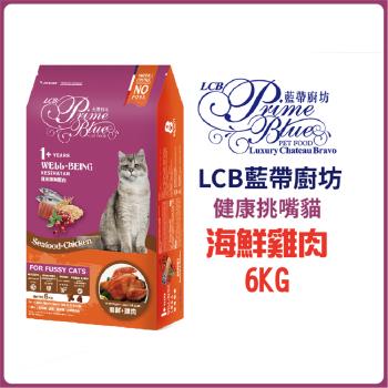 【LCB健康系列貓糧】健康挑嘴 - 海鮮雞肉配方-6KG