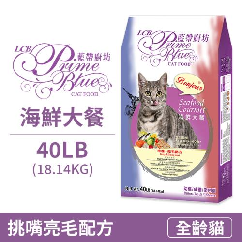【LCB 藍帶廚坊】挑嘴海鮮大餐/化毛海陸雙拼-貓飼料40LB(18KG)