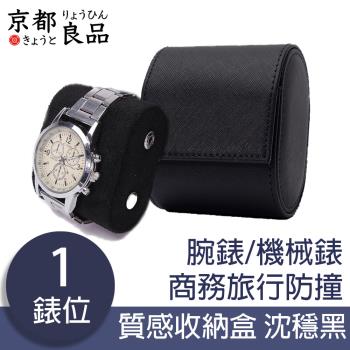 【京都良品】腕錶/機械錶商務旅行防撞質感收納盒 沈穩黑1錶位