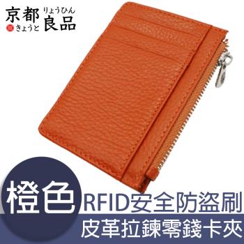 【京都良品】經典皮革 RFID安全防盜刷 拉鍊零錢卡夾包 橙色