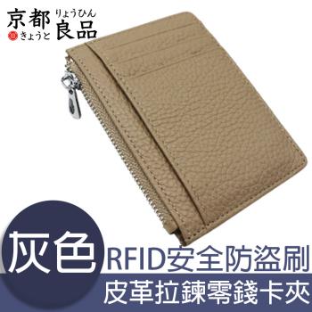 【京都良品】經典皮革 RFID安全防盜刷 拉鍊零錢卡夾包 灰色