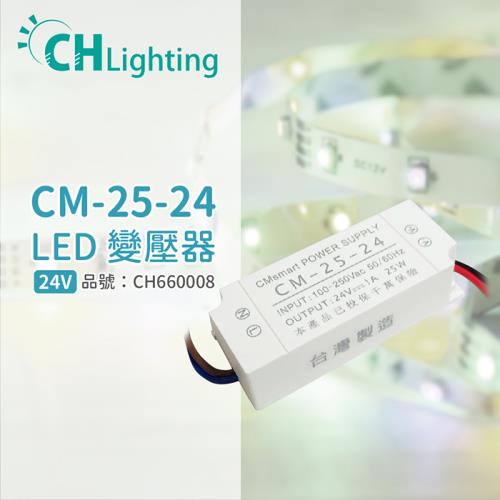 2入 【ChiMay祺美】 CM-25-24 25W 1A 全電壓 室內 DC24V變壓器 (燈帶/軟條燈) CH660008