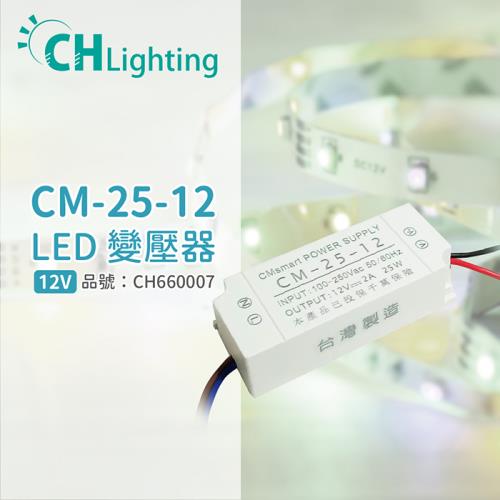 2入 【ChiMay祺美】 CM-25-12 25W 2A 全電壓 室內 DC12V變壓器 (燈帶/軟條燈) CH660007