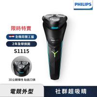 飛利浦 PHILIPS S1115 電動刮鬍刀 三刀頭 防水全機可水洗 充電式 30分鐘持久使用 國際電壓 2年保固