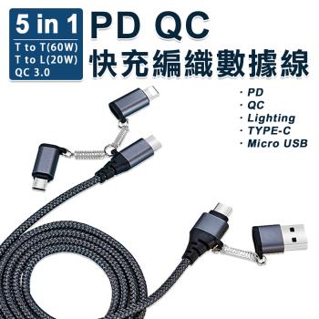 PD QC五合一快充編織數據線Lightning/TYPE-C/Micro USB