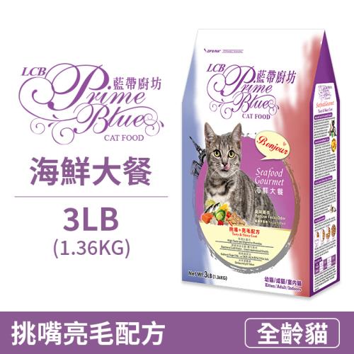 【LCB 藍帶廚坊】挑嘴海鮮大餐-貓飼料3LB(1.36KG)