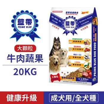 【藍帶高級狗食】-全犬種適用-成犬牛肉大顆粒20KG