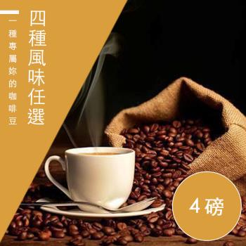 【精品級金杯咖啡豆】四種風味任選_新鮮烘焙咖啡豆(450gX4)
