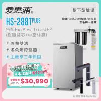 愛惠浦 雙溫櫥下型 HS288T PLUS觸控熱飲機+PURVIVE Trio-4H2三道式生飲淨水器(前置樹脂+中空絲膜)