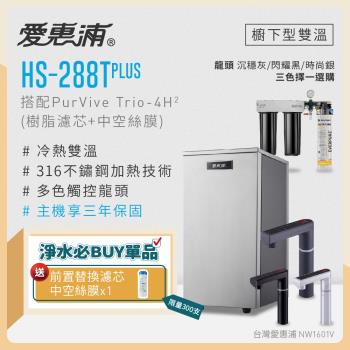 愛惠浦 雙溫櫥下型 HS288T PLUS觸控熱飲機+PURVIVE Trio-4H2三道式生飲淨水器(前置樹脂+中空絲膜)