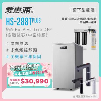 愛惠浦 雙溫櫥下型 HS288T PLUS觸控熱飲機+PURVIVE Trio-4H2三道式生飲淨水器(前置樹脂+中空絲膜)